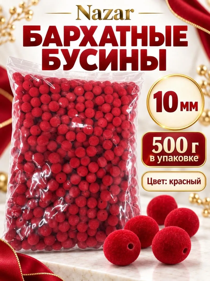 Бусины бархатные — фото 10