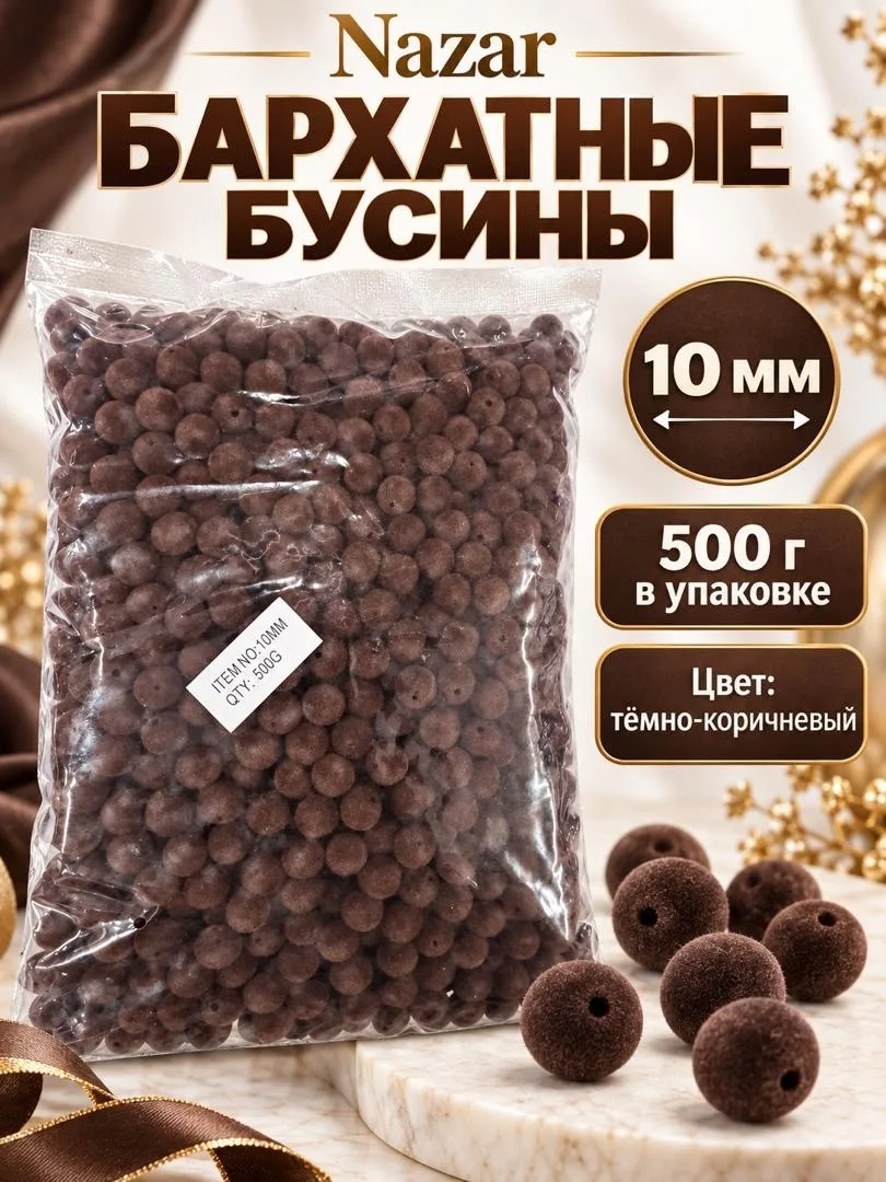 Бусины бархатные — фото 11