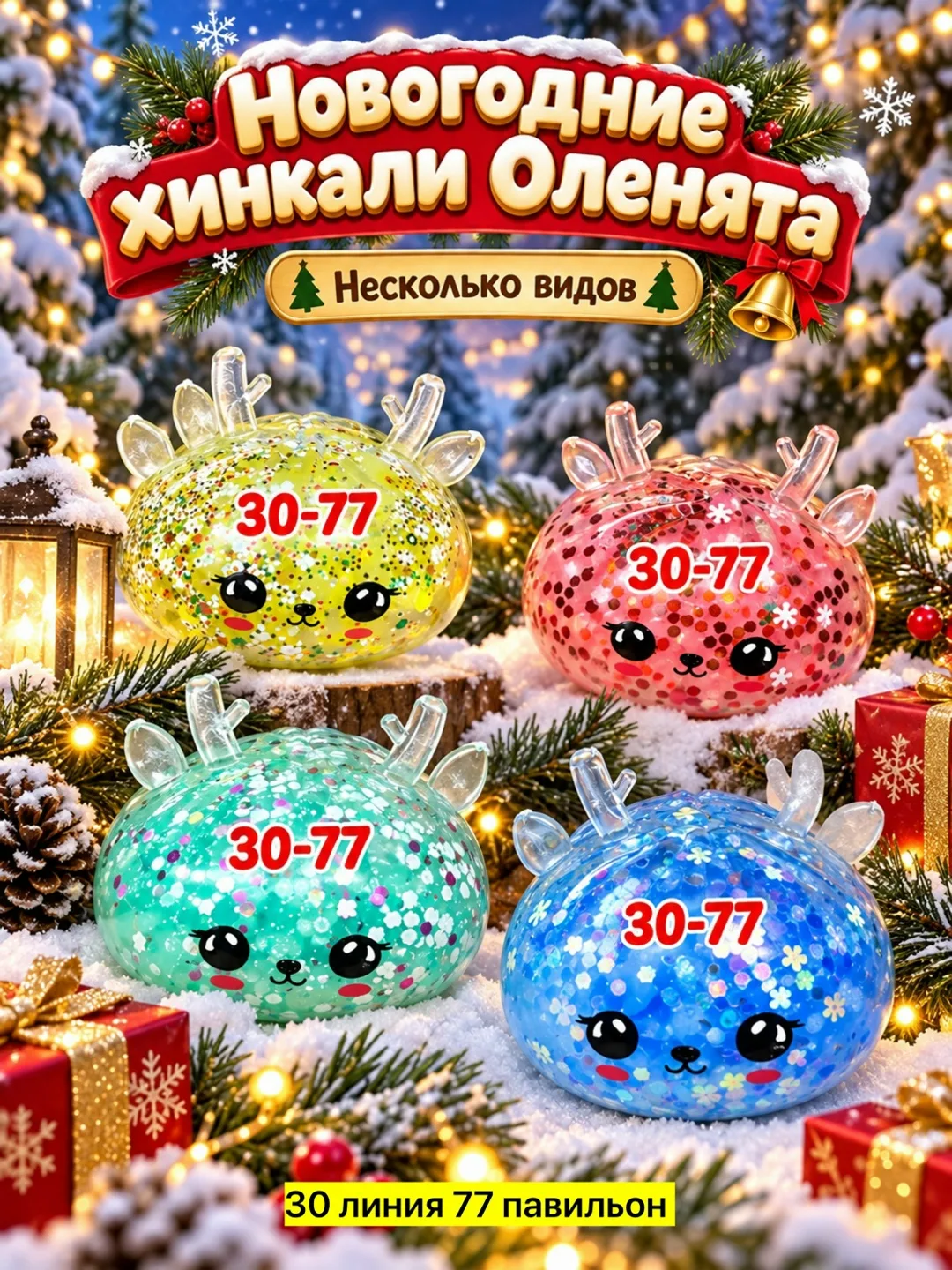 Хинкали антистресс Оленята — фото 5