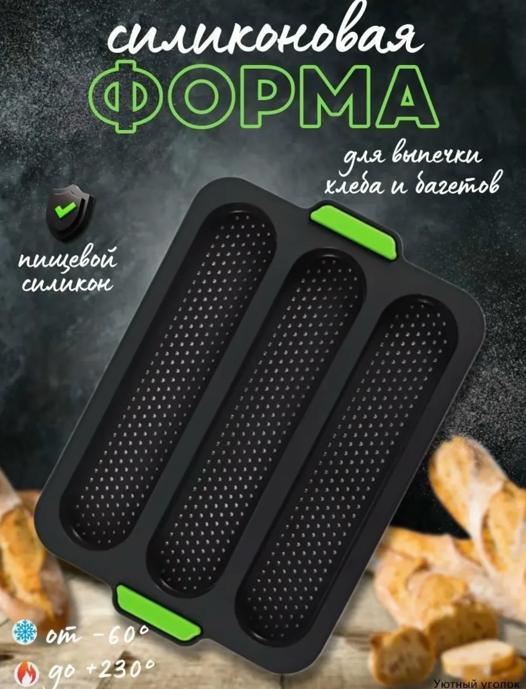 Форма силиконовая для выпечки батона, хлеба, багета 25х31 см — фото 3
