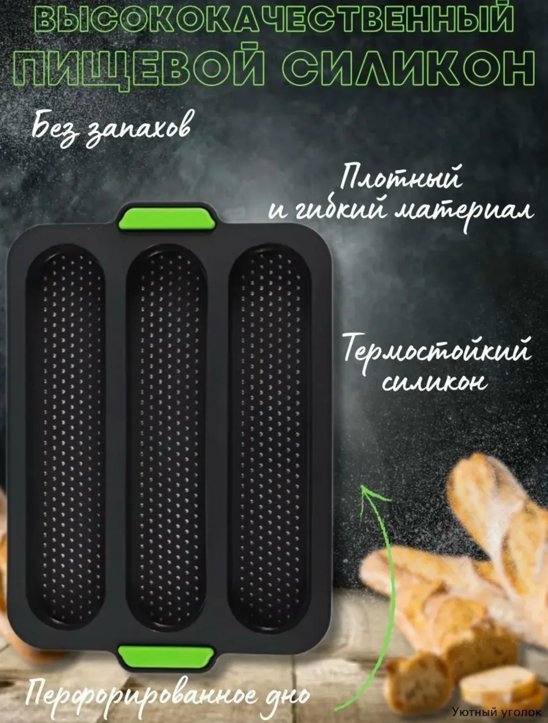Форма силиконовая для выпечки батона, хлеба, багета 25х31 см — фото 5