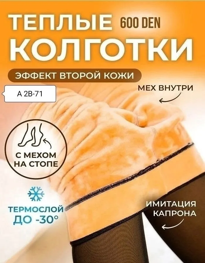 Безшовные зимние колготки с начесом, подходят для носки в холодное — фото 5