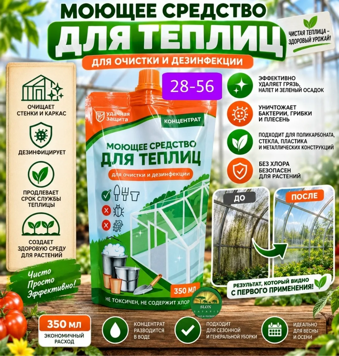 Моющие средство для теплиц