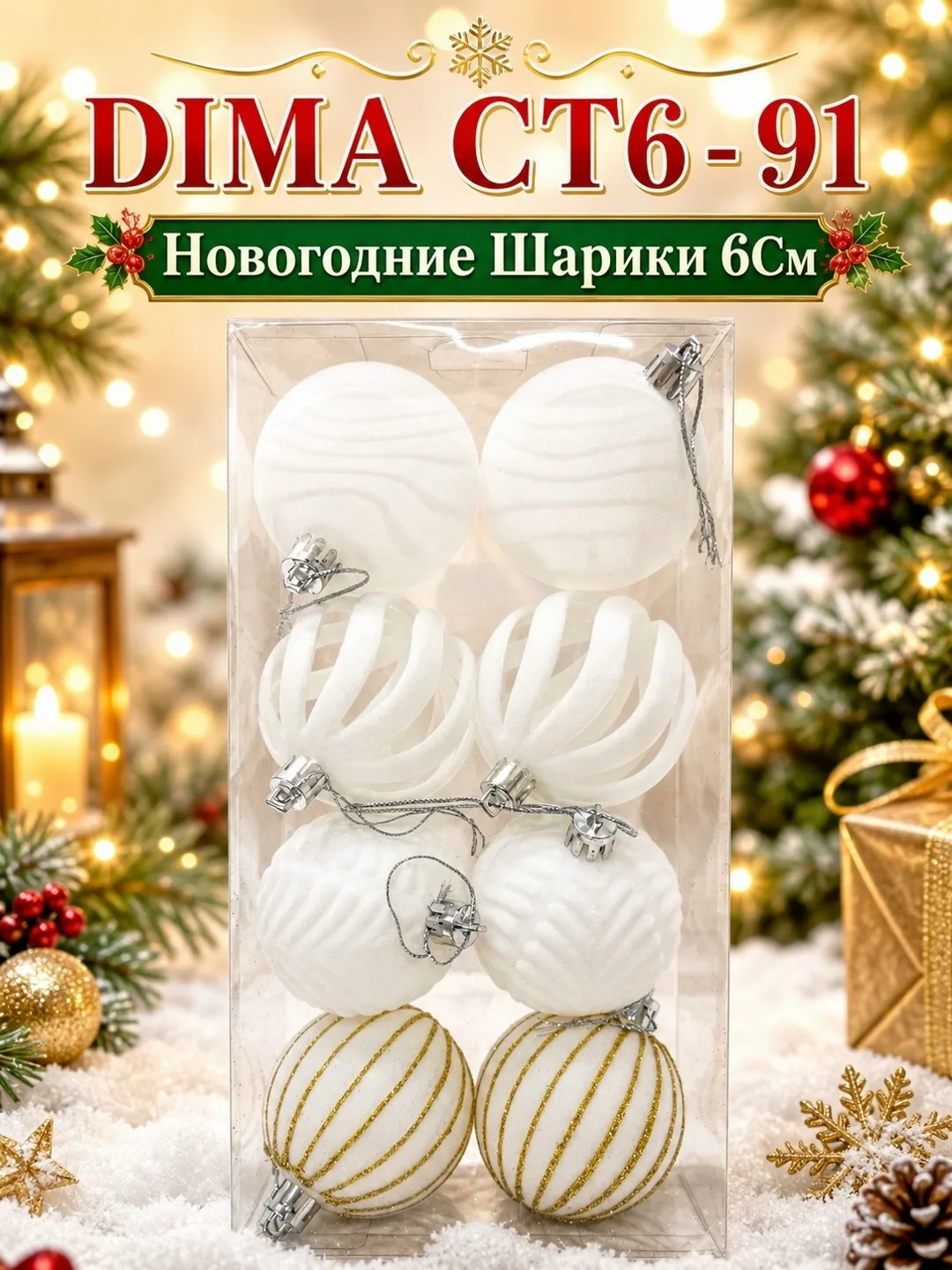 НОВОГОДНИЕ ШАРИКИ / В Наборе — фото 3