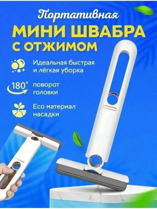 Универсальная мини швабра для уборки — фото 1