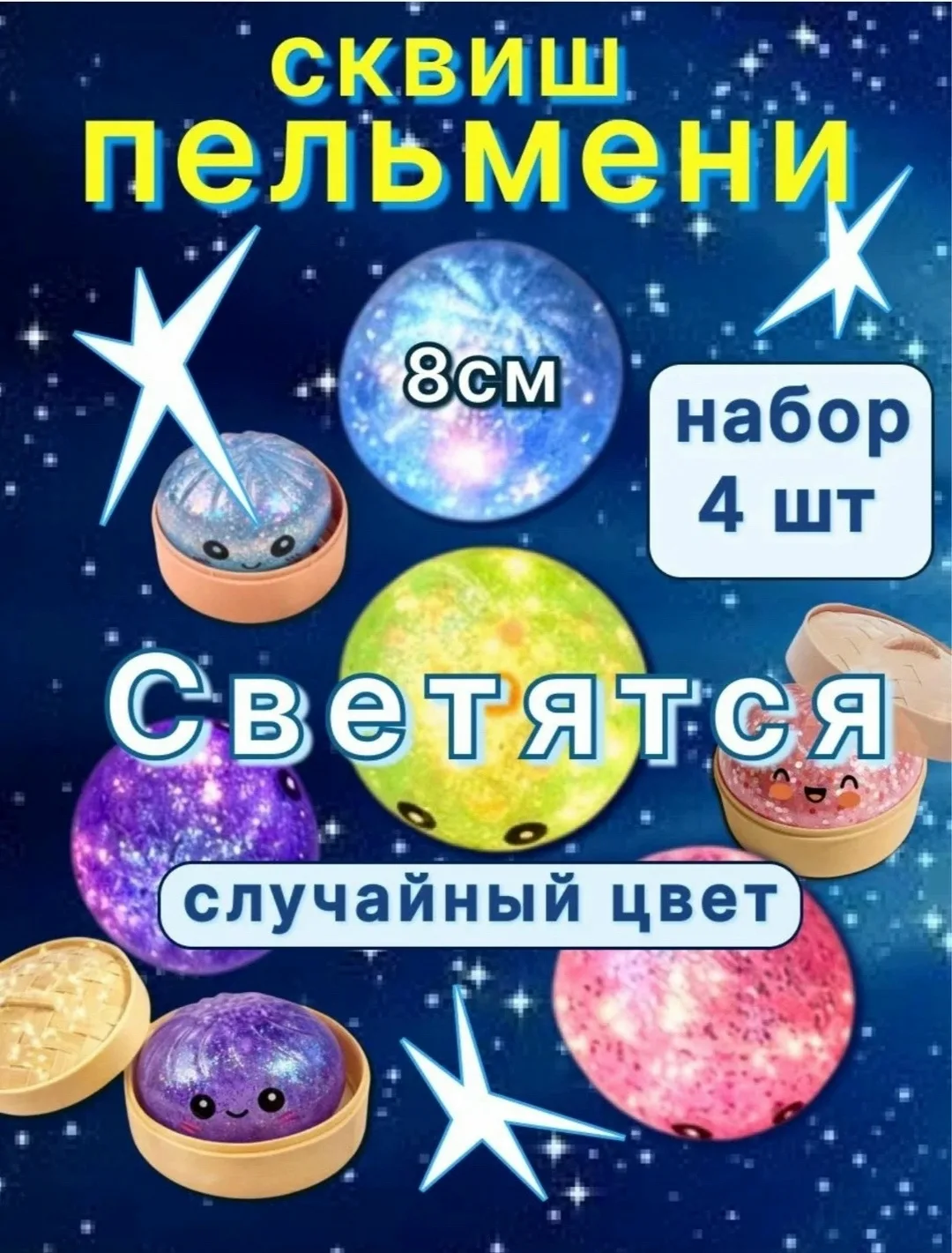 Дамплинг-антистресс хинкали Блестящий светится — фото 5