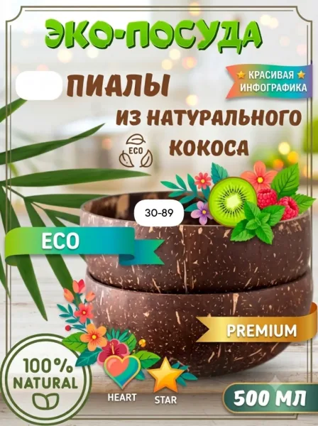 Кокосовые пиалы, эко-посуда — фото 2