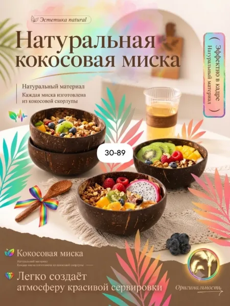 Кокосовые пиалы, эко-посуда — фото 14