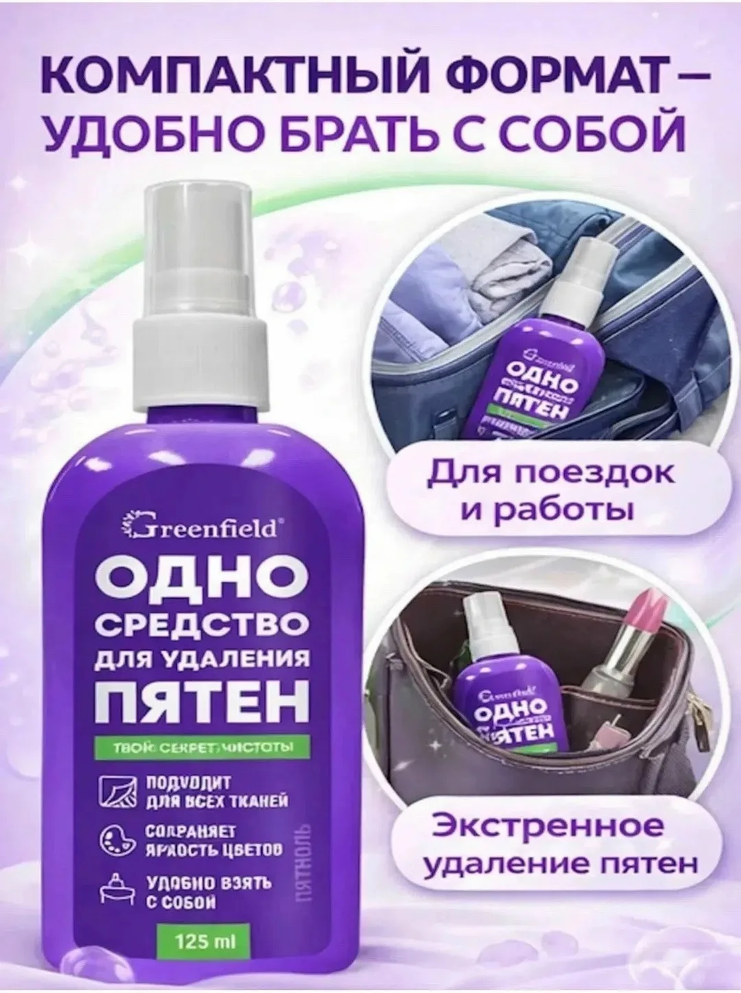 Одно средство для удаление пятен от Greenfield — фото 2
