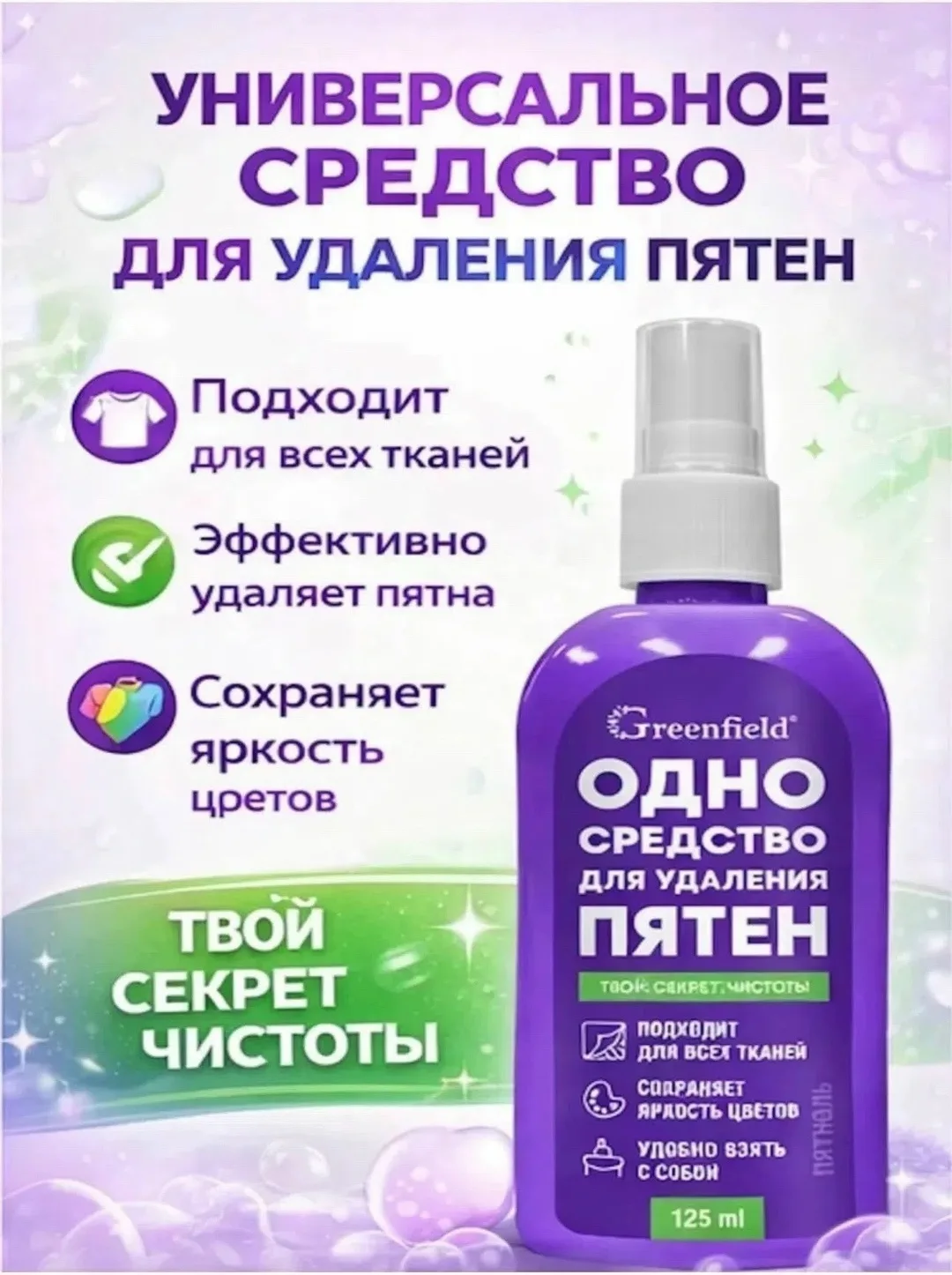Одно средство для удаление пятен от Greenfield — фото 3