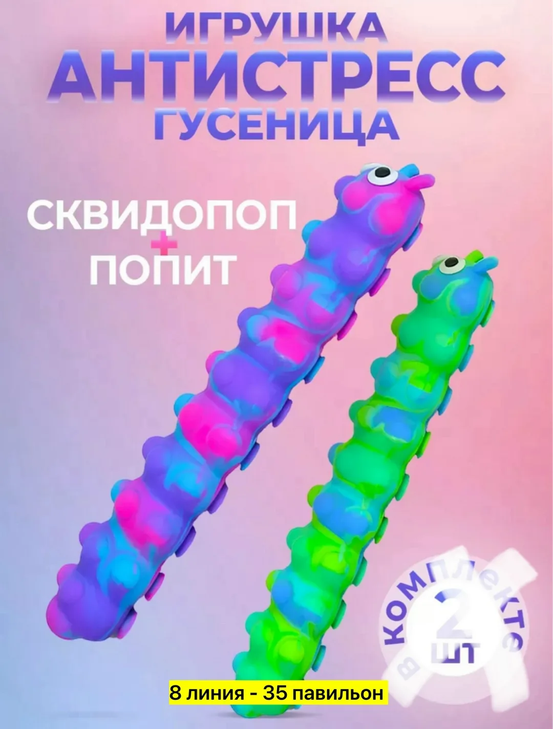 Игрушка светящая гусеница попит -сквидопоп — фото 6