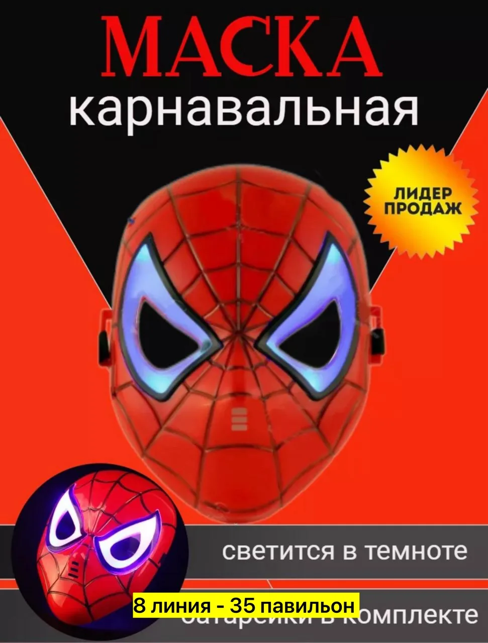 Костюм Маски светящие человека Паука — фото 4