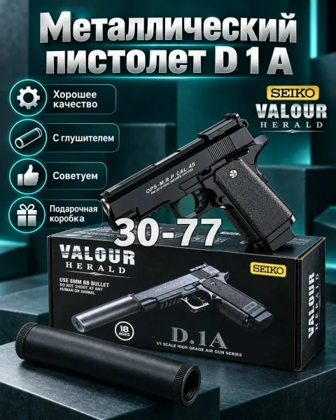 Пистолет детский металлический с глушителем D.1A — фото 2
