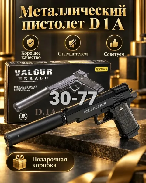 Пистолет детский металлический с глушителем D.1A — фото 3
