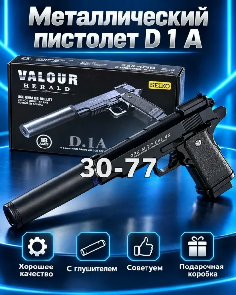 Пистолет детский металлический с глушителем D.1A — фото 4