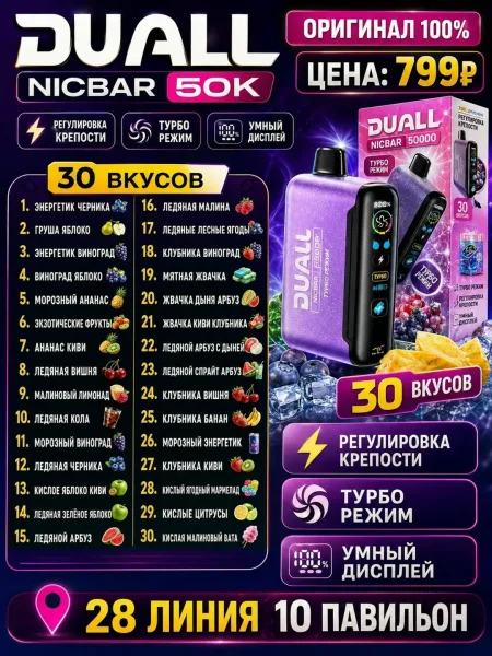 Duall Nic Bar Оригинал 100