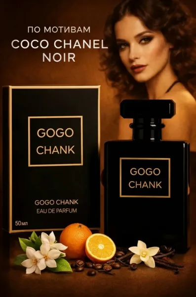 Парфюмерная вода Coco Chanel Noir, женский аромат — фото 2