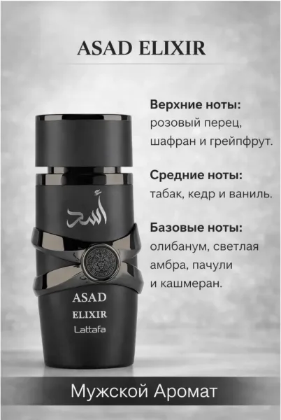 Арабские духи мужские Asad Elixir — фото 3
