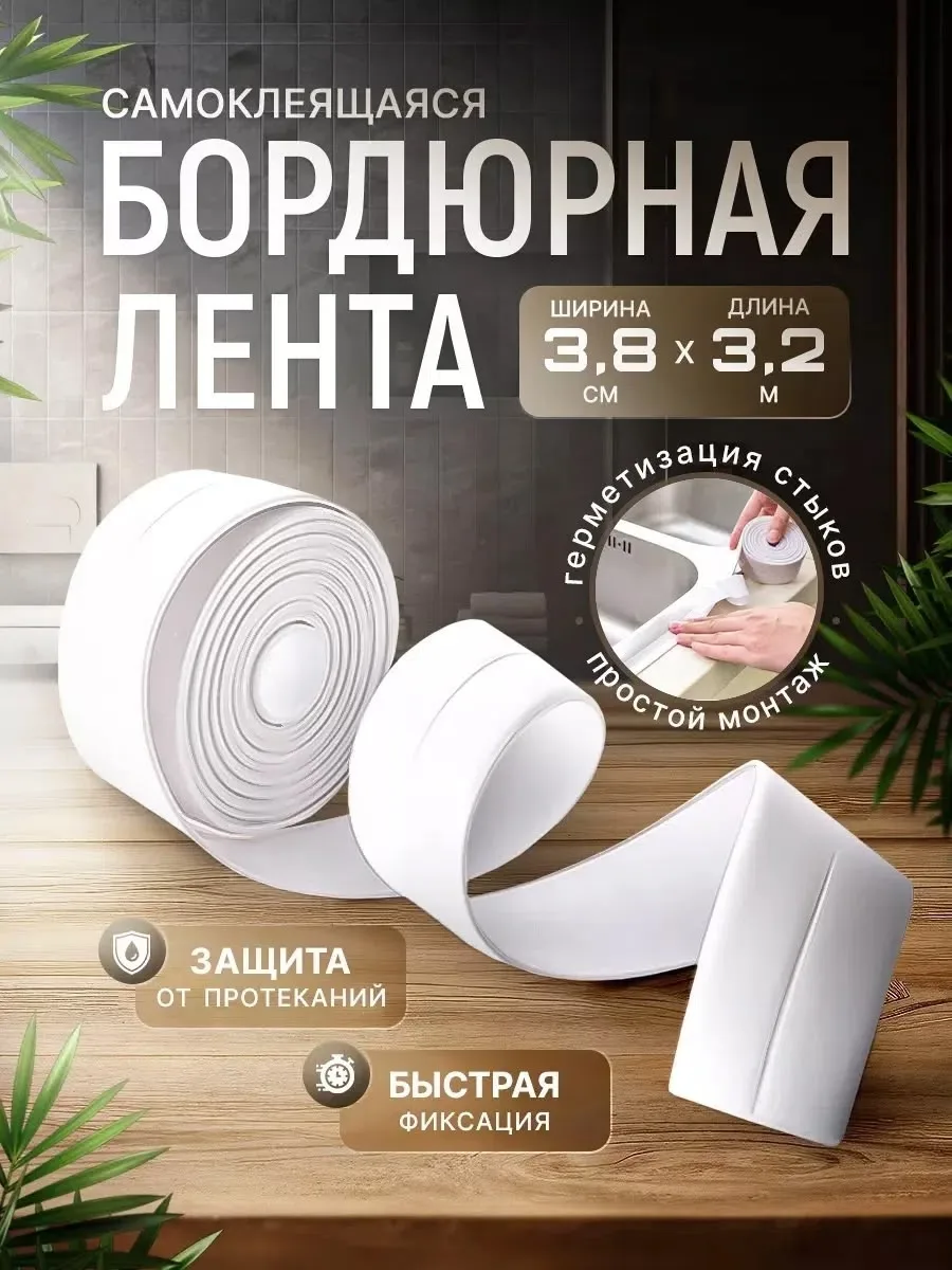 Самоклеящаяся бордюрная лента для ванной шириной — фото 1