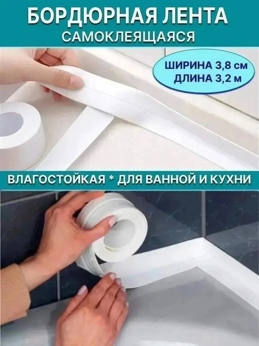 Самоклеящаяся бордюрная лента для ванной шириной — фото 7