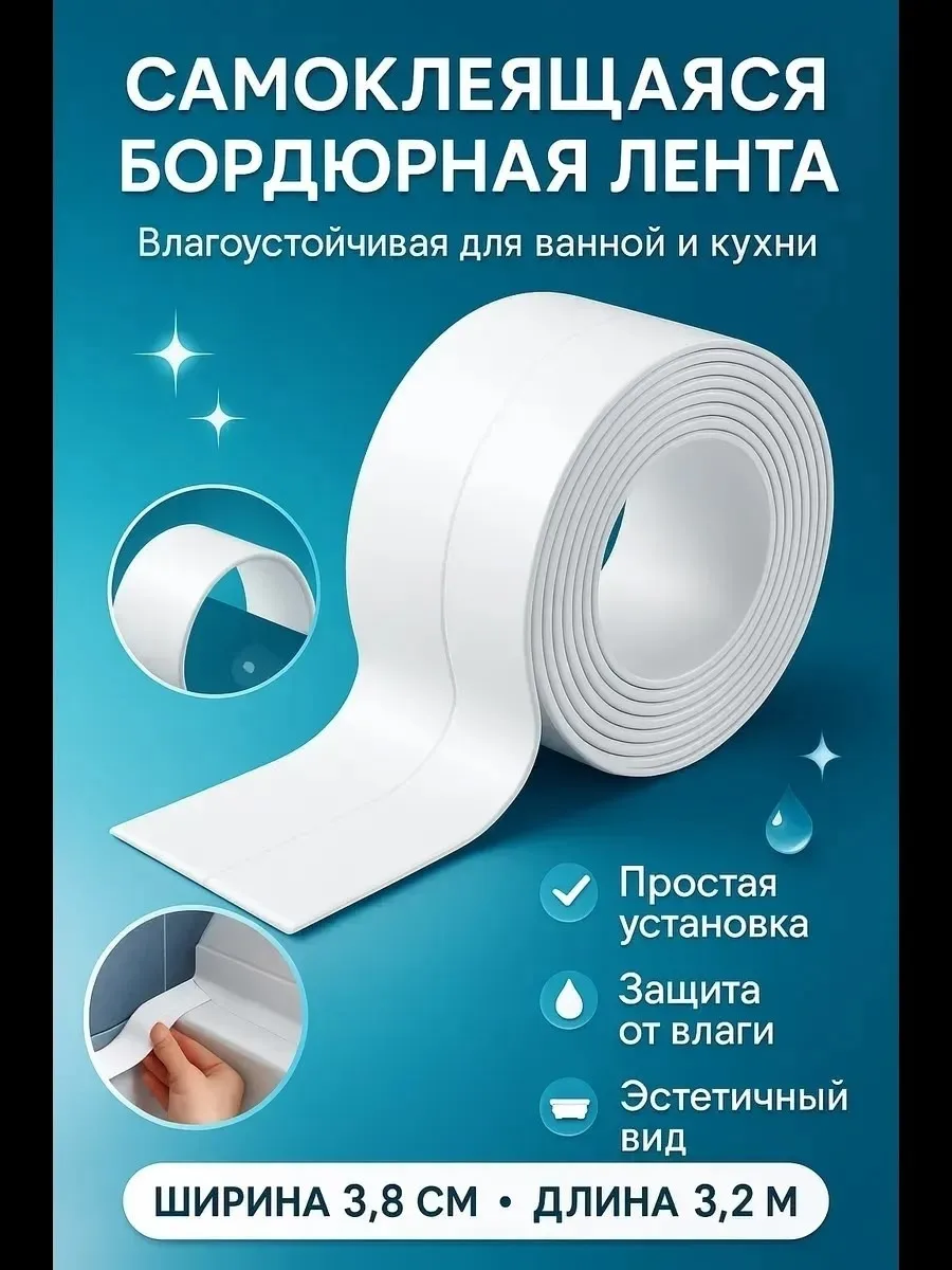 Самоклеящаяся бордюрная лента для ванной шириной — фото 8
