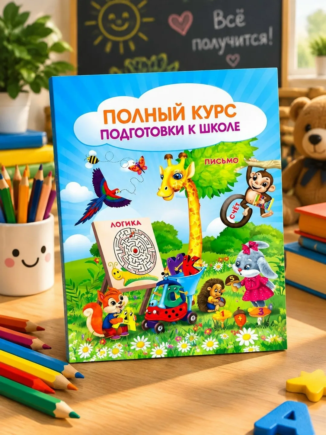 Книга Полный курс подготовки к школе — фото 1