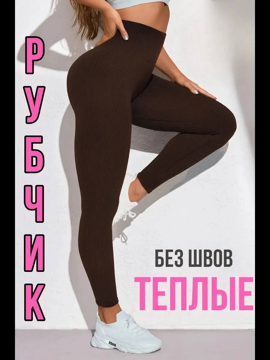 Лосины с рельефным рубчиком и начесом для тепла и комфорта — фото 8