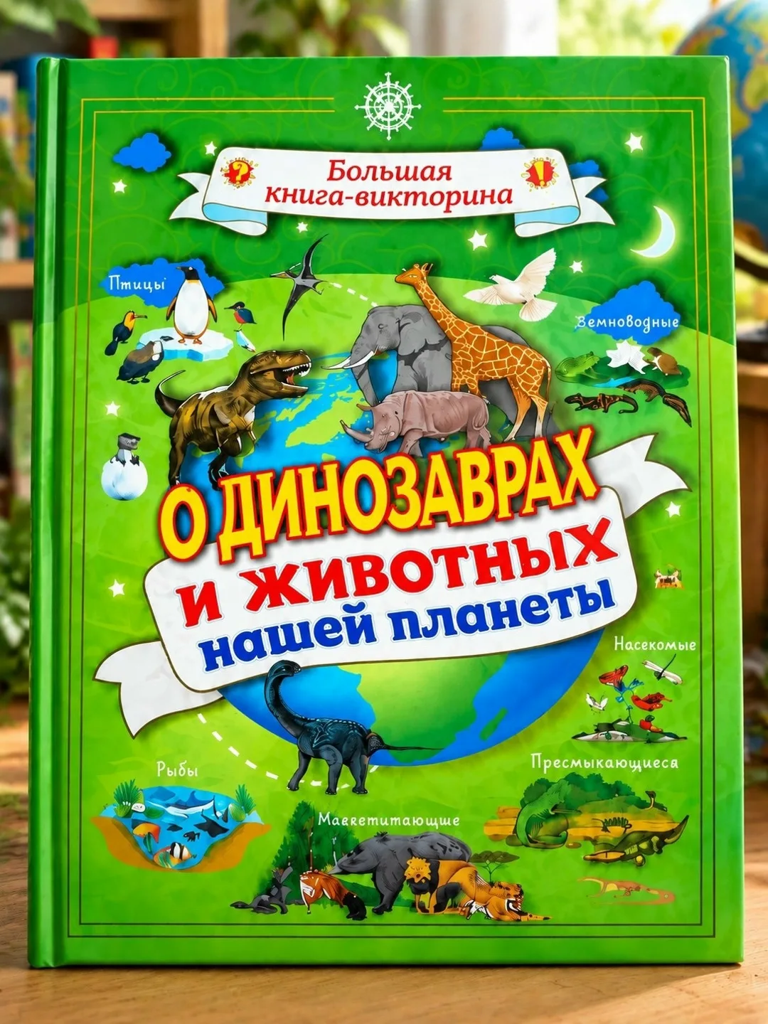 Книга-викторина о динозаврах и животных — фото 3