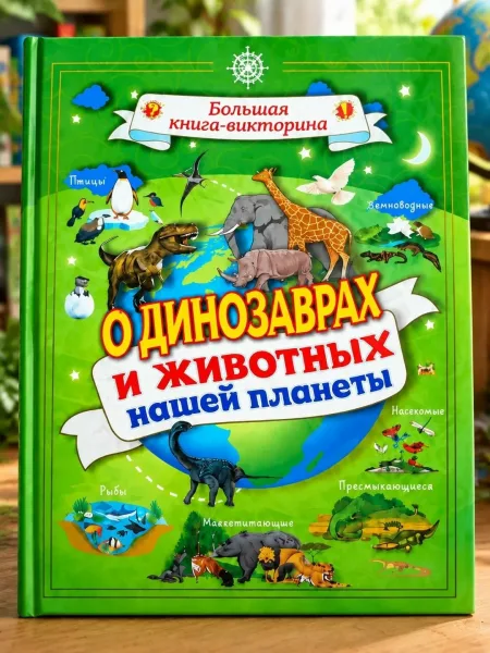 Книга-викторина о динозаврах и животных — фото 3