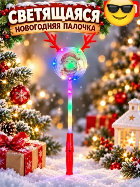 Светящаяся новогодняя палочка, праздничная игрушка с LED-подсветкой, разные дизайны — фото 8