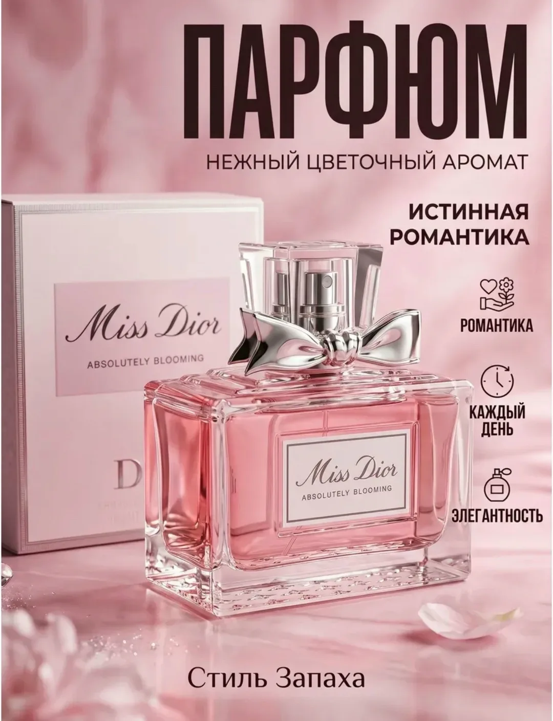Ароматическая композиция Miss Dior Blooming Bouquet духи женские начинает раскрываться с игристой свежести цитрусовых но — фото 1