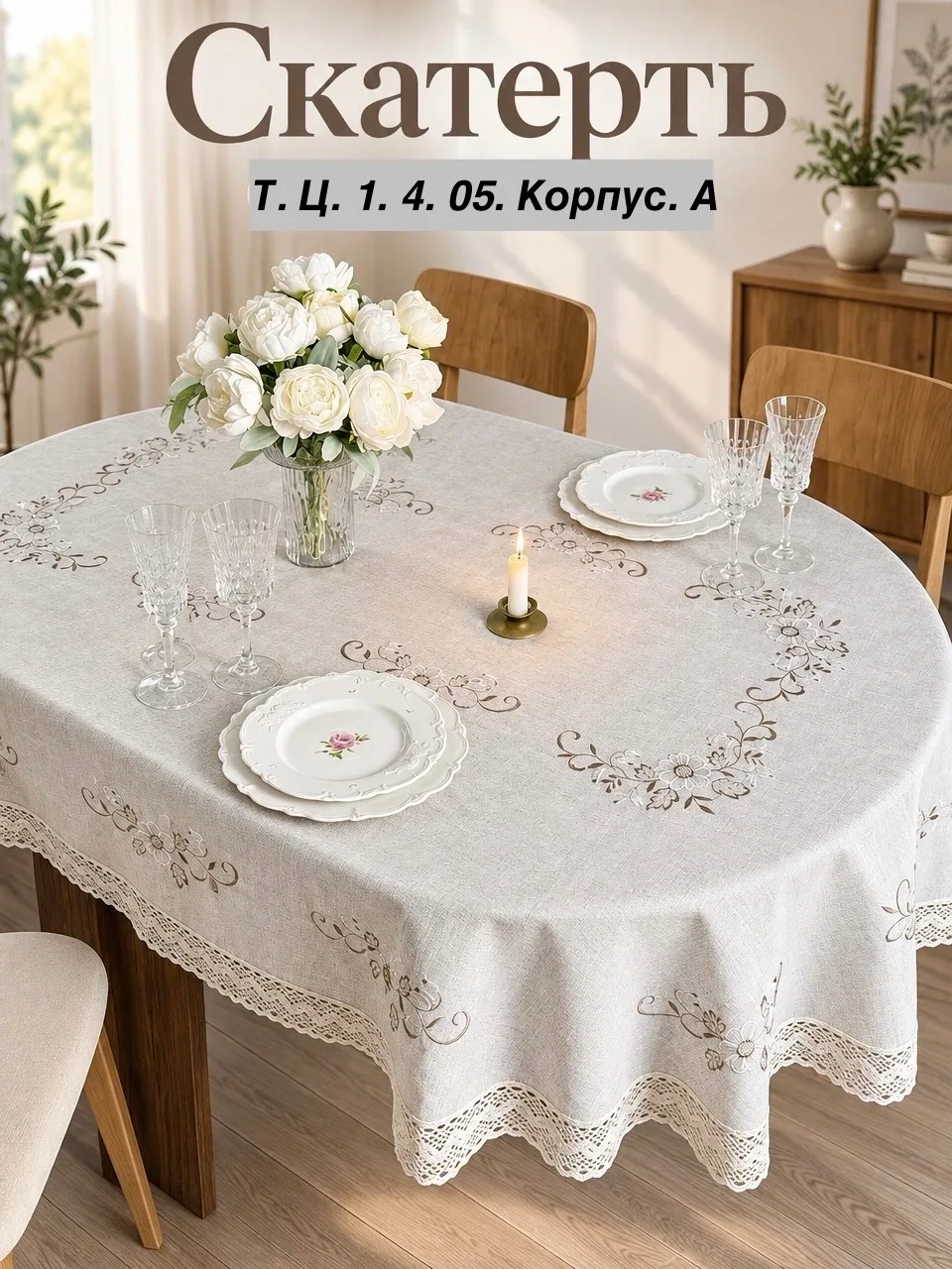 Скатерть овальная лён с вышивкой и кружевом