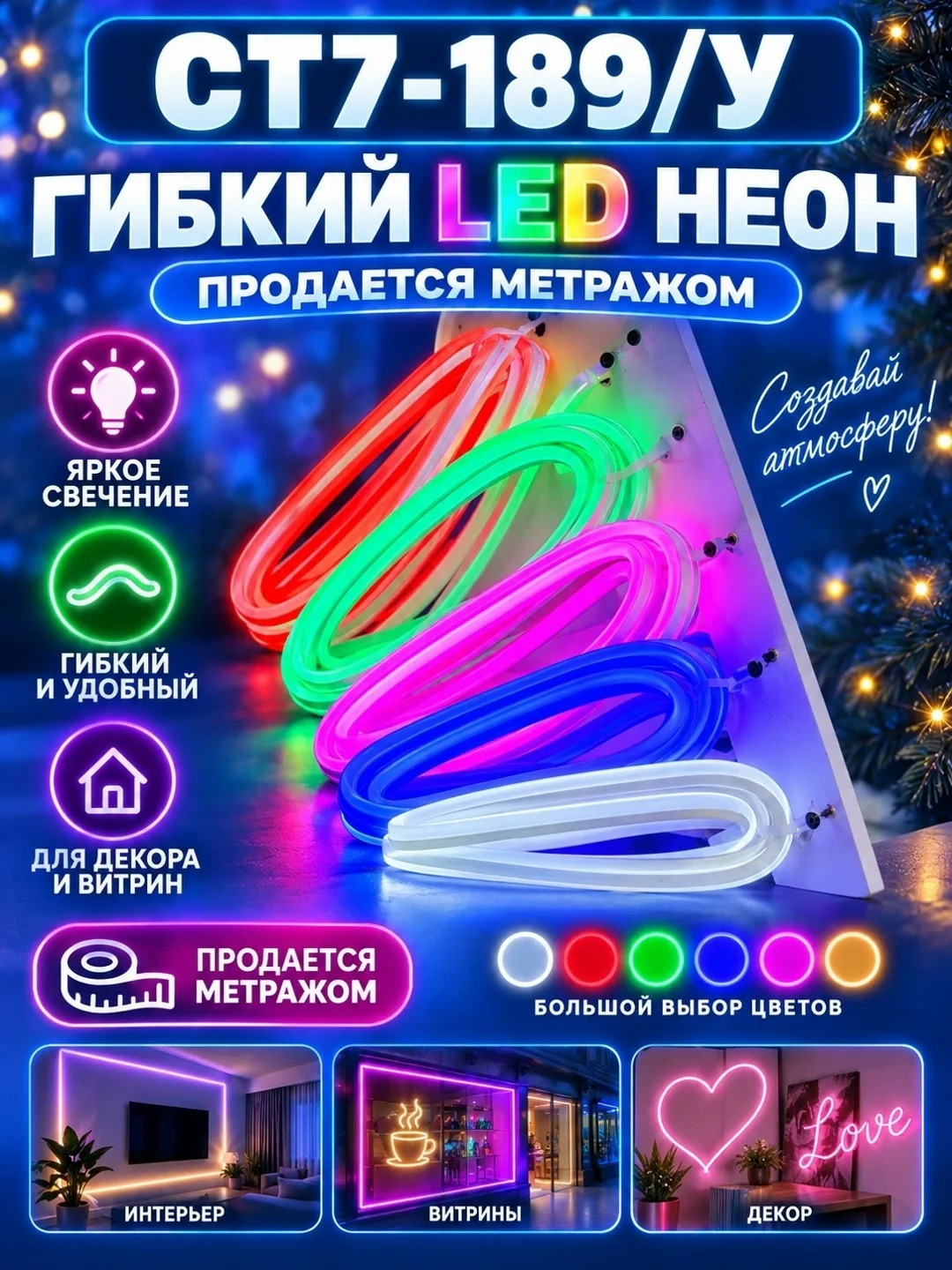 Гибкий LED неон Flex — продаётся метражом