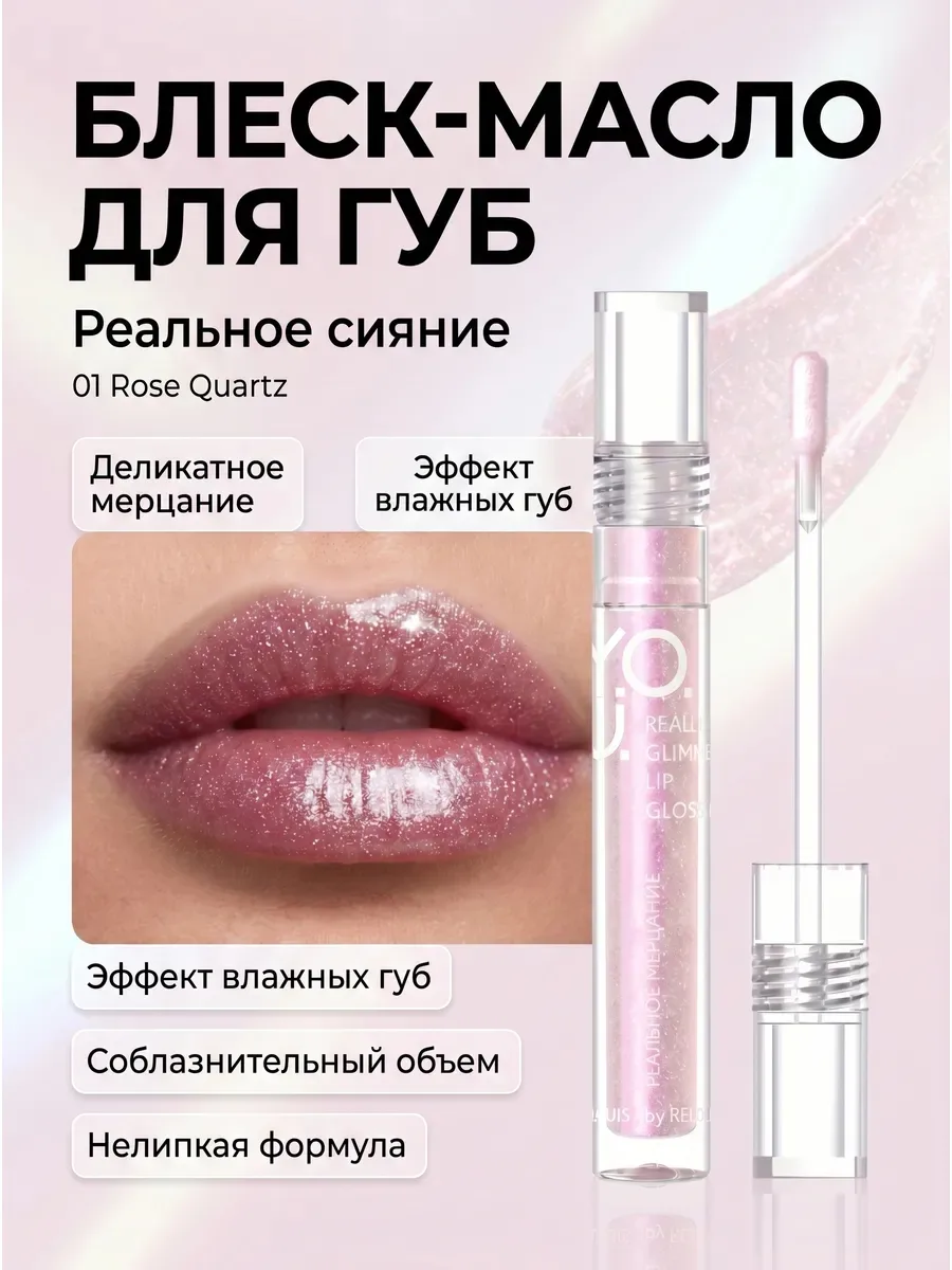 Блеск-масло для губ Y.O.U. REALLY GLIMMER | Белорусская косметика — фото 3
