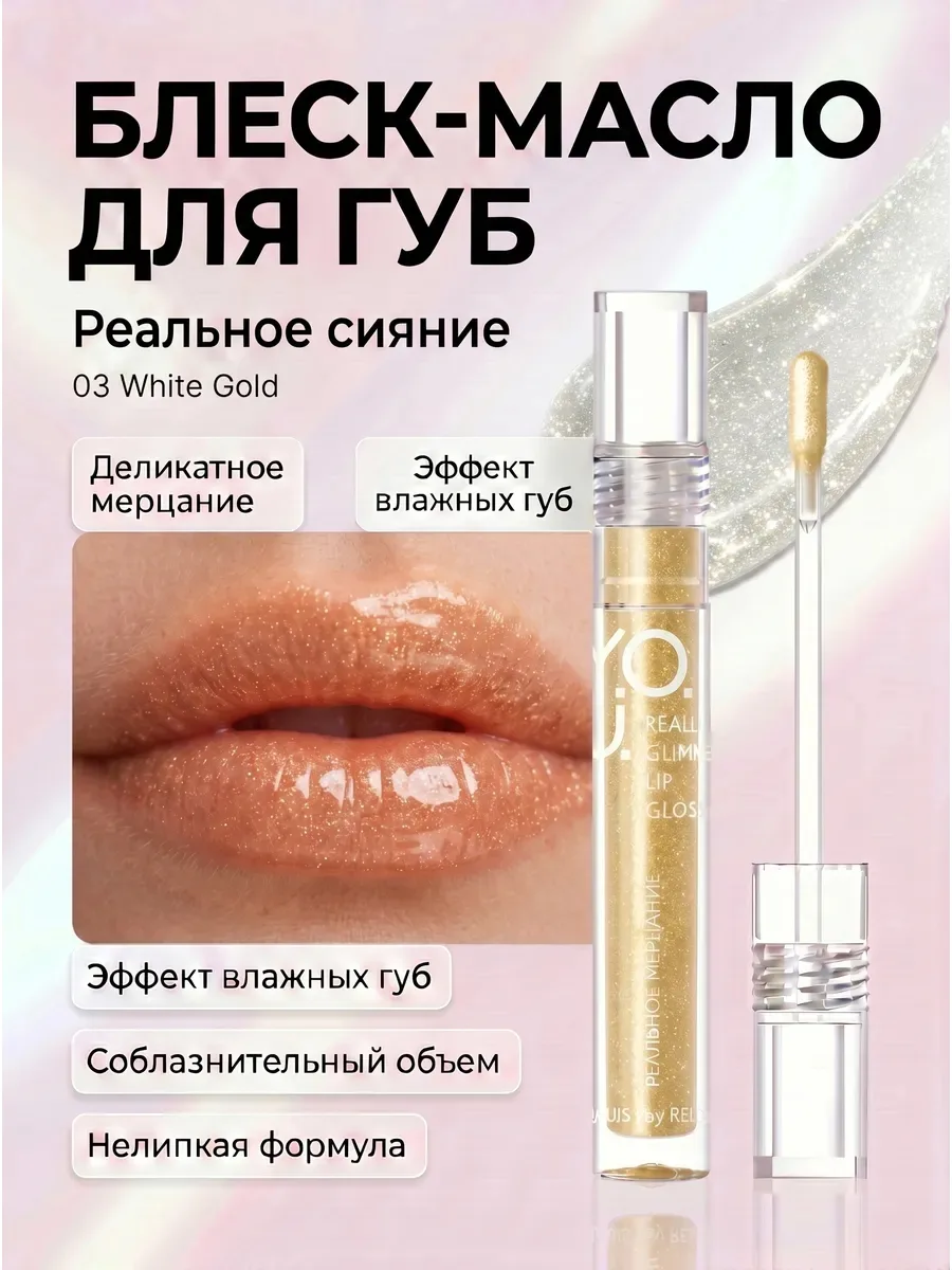 Блеск-масло для губ Y.O.U. REALLY GLIMMER | Белорусская косметика — фото 4