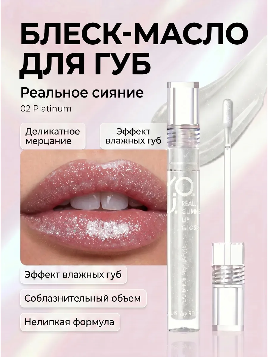 Блеск-масло для губ Y.O.U. REALLY GLIMMER | Белорусская косметика — фото 5