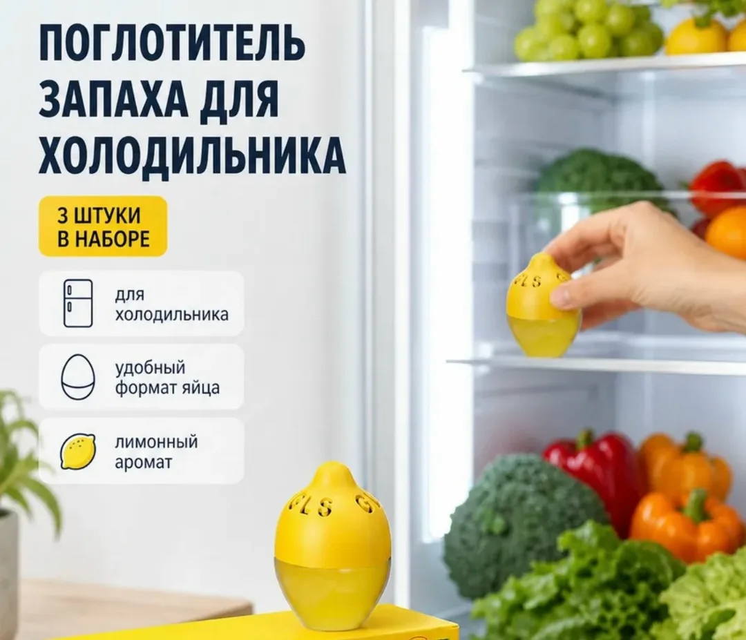 Поглотитель запаха для холодильника, лимон — фото 2