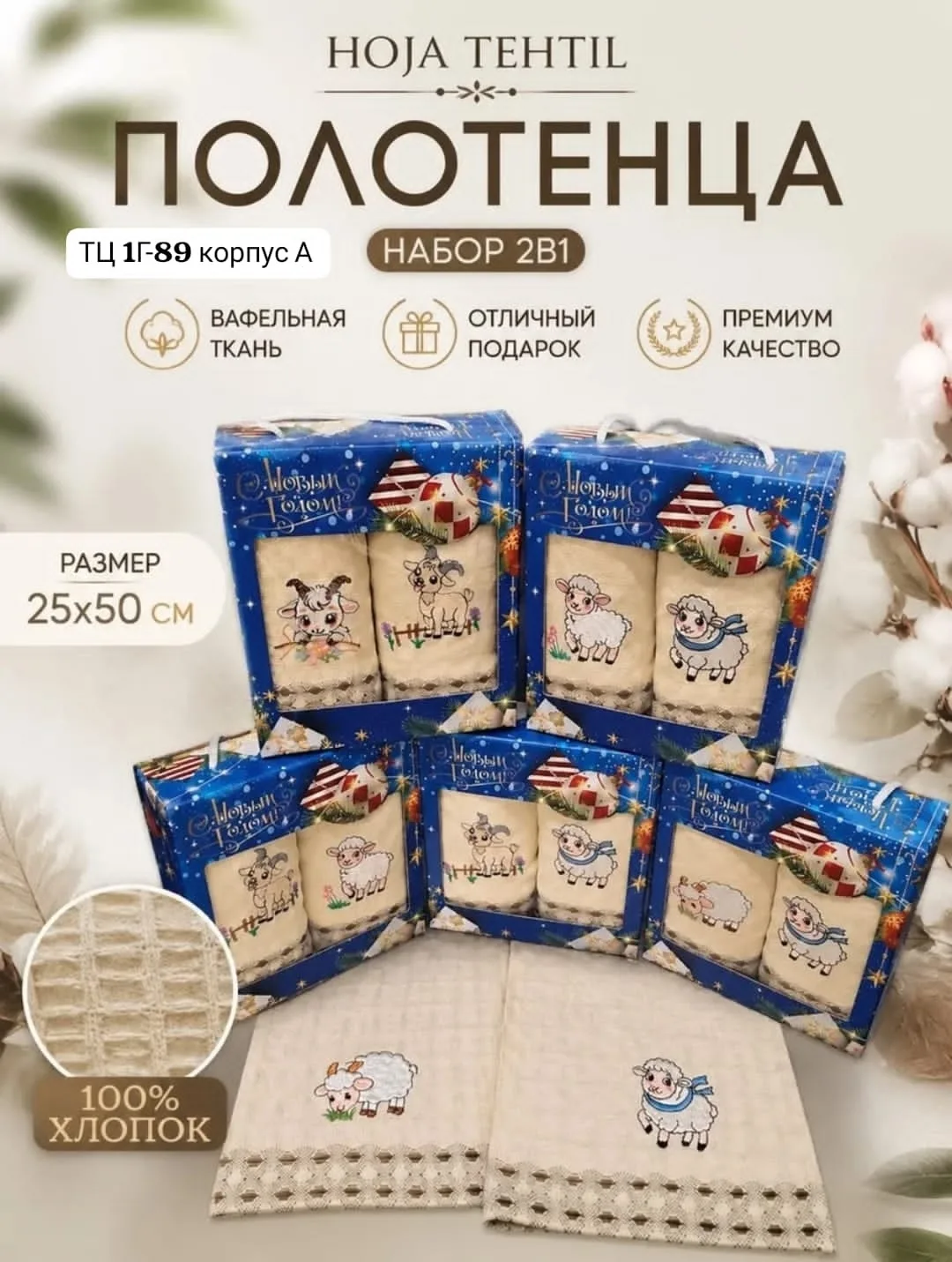 Подарочный набор полотенца из вафля в коробке Символ нового года