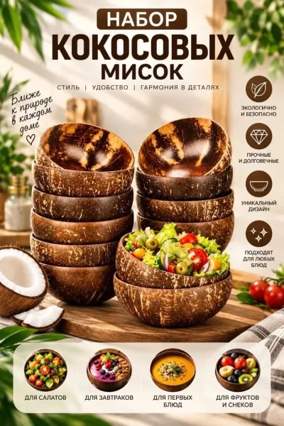 Кокосовые миски для сервировки, деревянные салатницы — фото 1