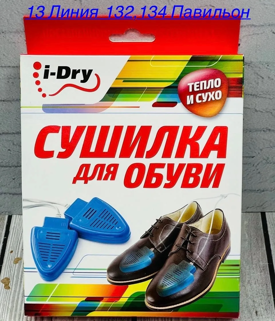 Электрическая сушка для обуви i-Dry — фото 1