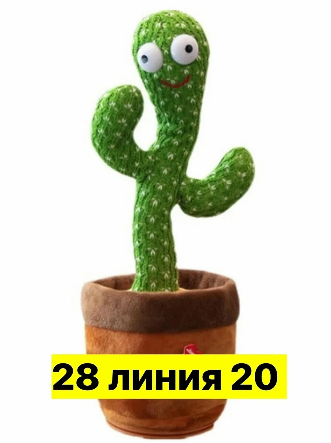 Интерактивная игрушка Танцующий кактус — фото 2