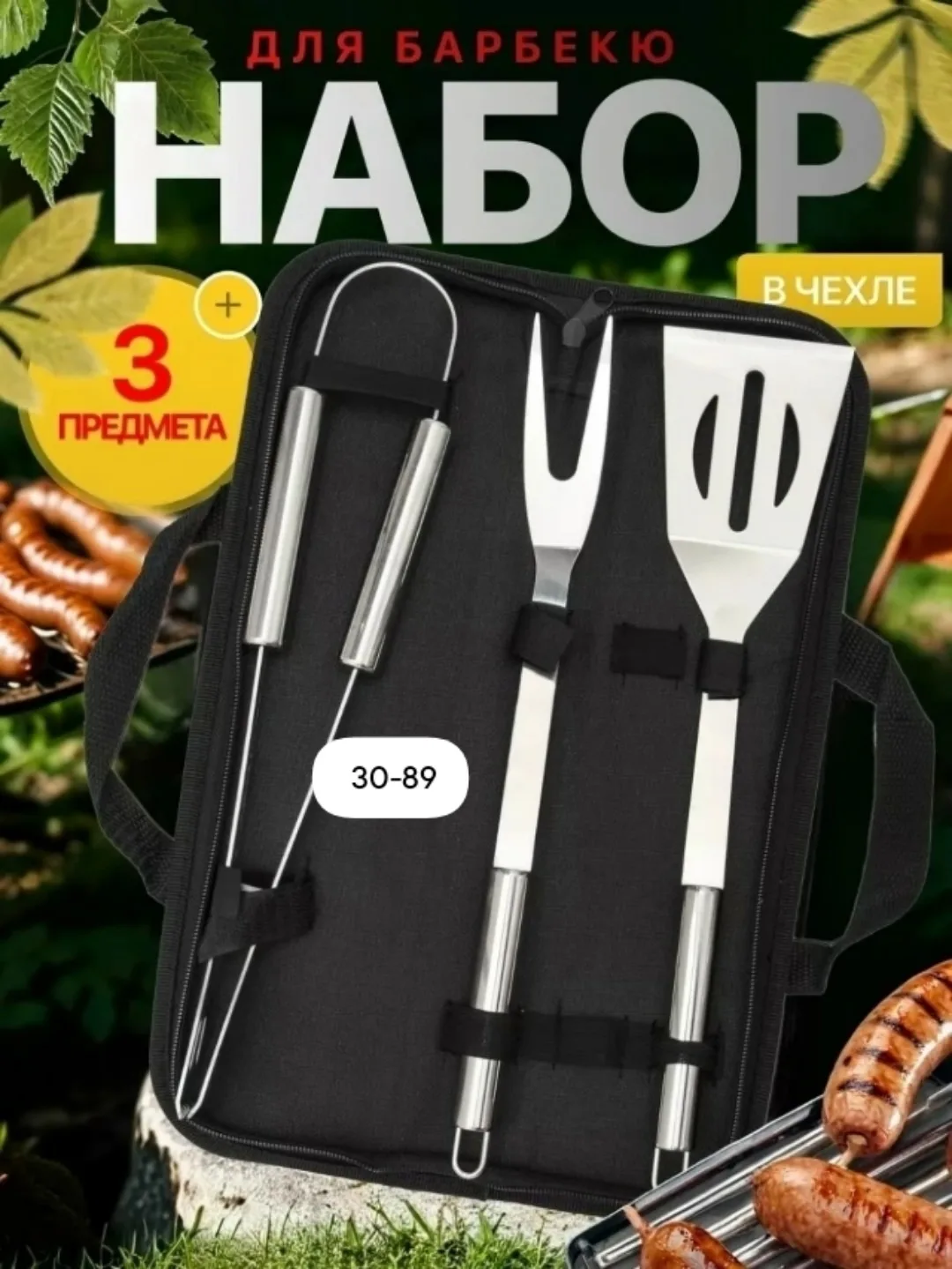 Набор для барбекю и шашлыка — фото 1