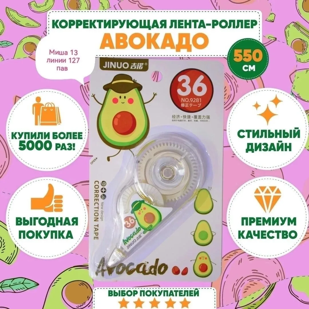 Замазки, корректирующая лента штрих для исправления ошибок Авокадо