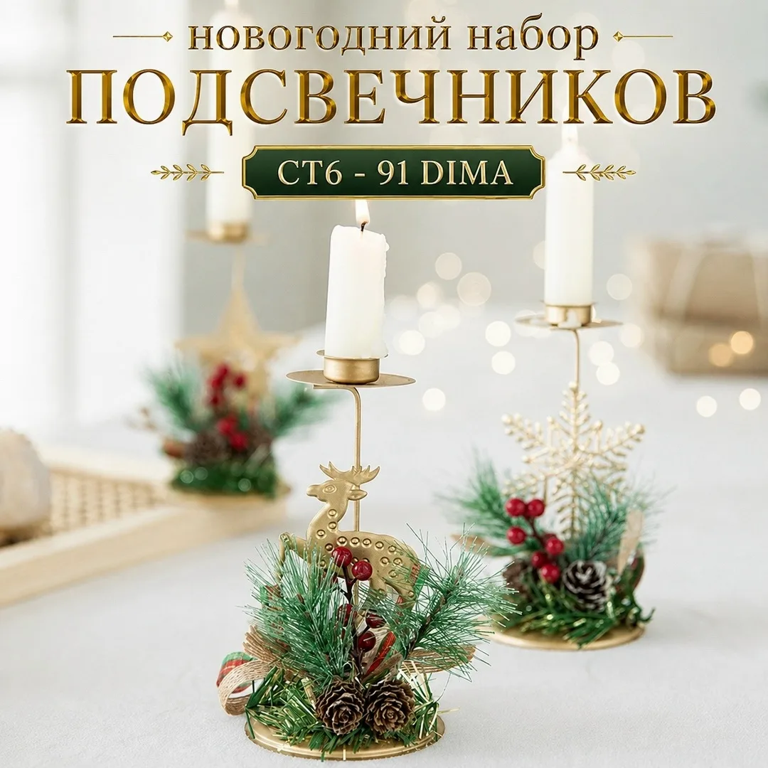 Новогодний набор ПОДСВЕЧНИКОВ — фото 3