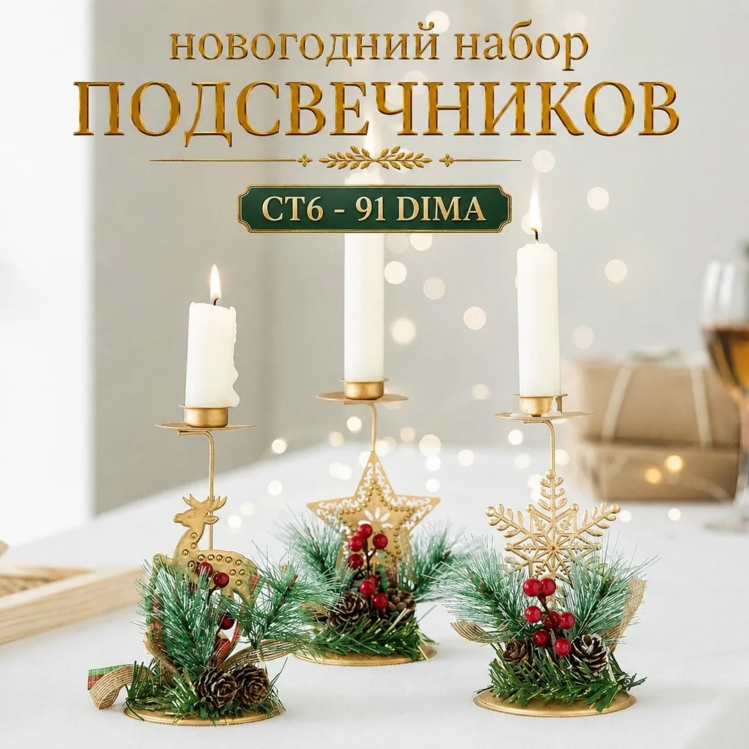 Новогодний набор ПОДСВЕЧНИКОВ — фото 4