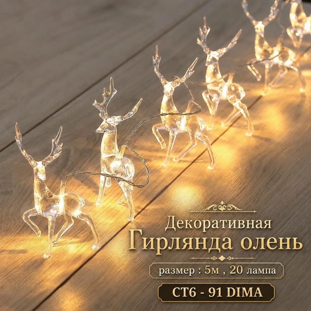 Гирлянда олень, 5 м, 20 ламп — фото 4