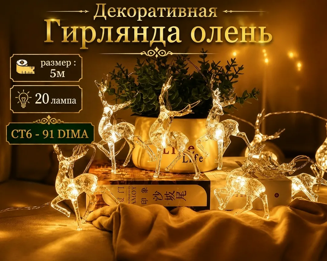 Гирлянда олень, 5 м, 20 ламп — фото 6