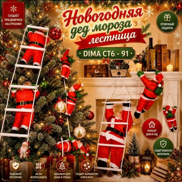 Новогодняя дед мороза лестница