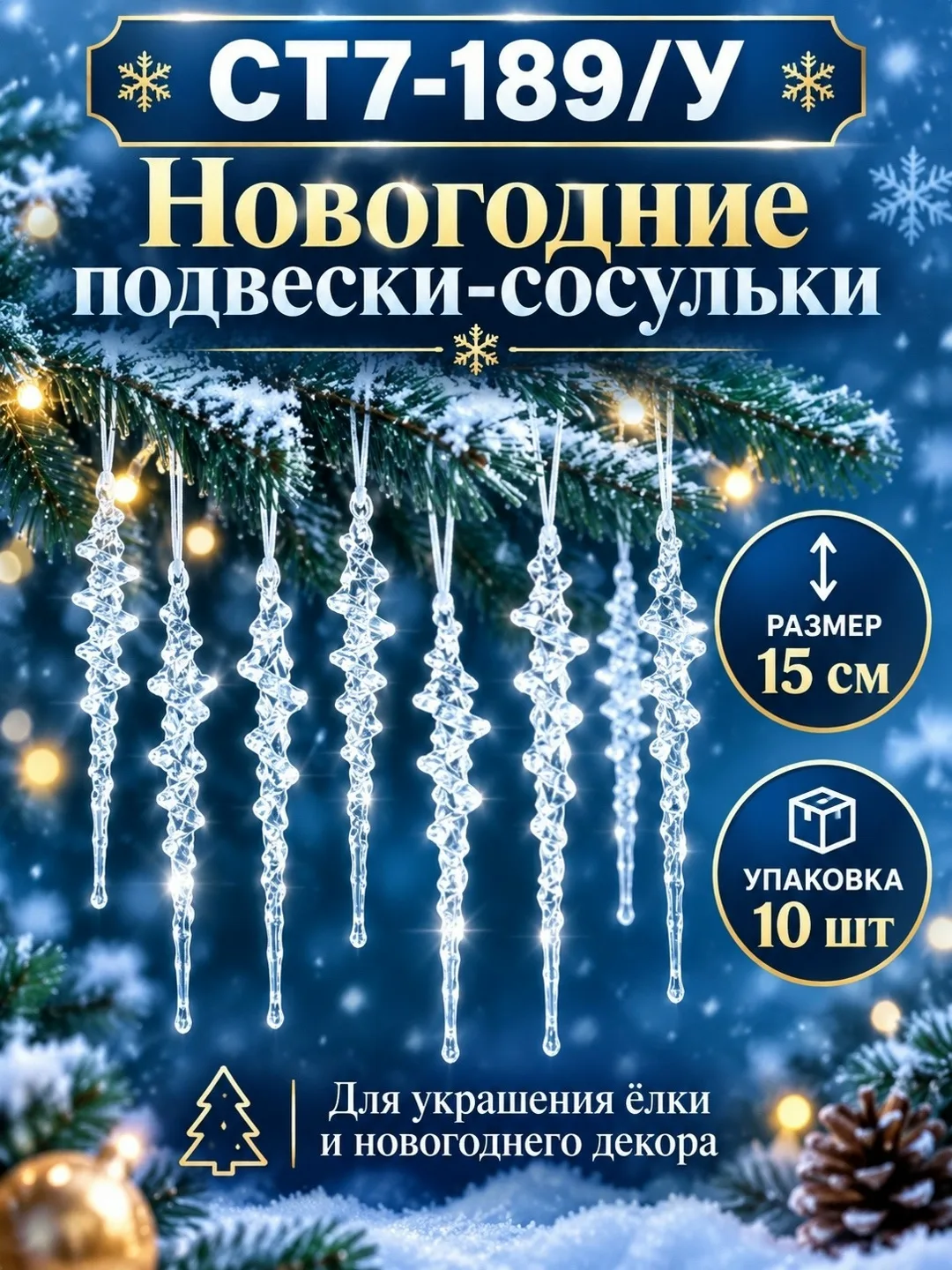 Прозрачные подвески в форме сосулек, подходят для украшения — фото 3