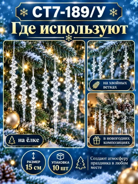Прозрачные подвески в форме сосулек, подходят для украшения — фото 2